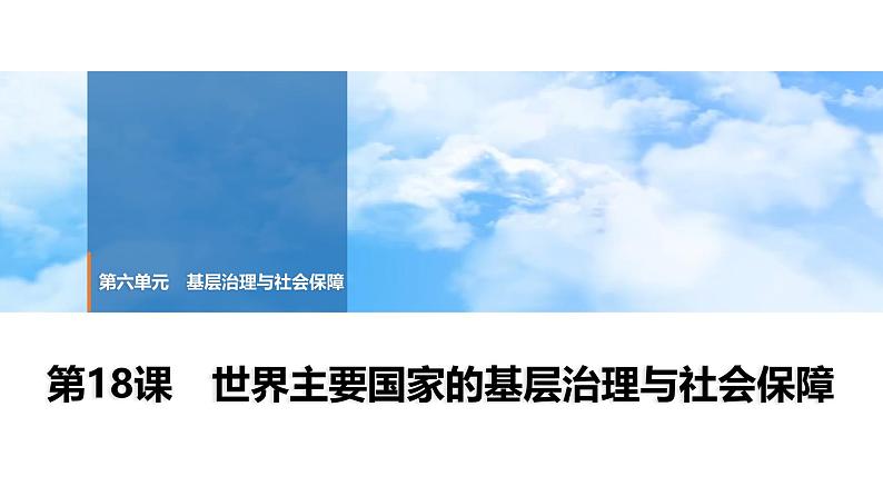 第18课 世界主要国家的基层治理与社会保障 课件--2025届高三历史统编版（2019）选择性必修1一轮复习01