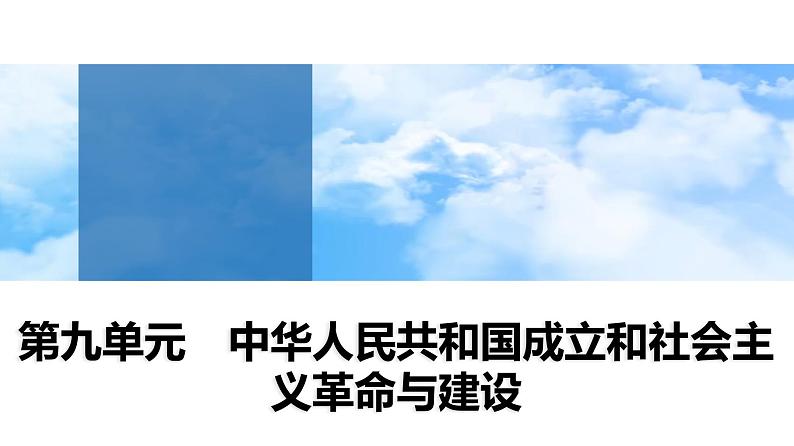 第25课　中华人民共和国成立和向社会主义的过渡 课件--2025届高三统编版（2019）必修中外历史纲要上一轮复习第1页