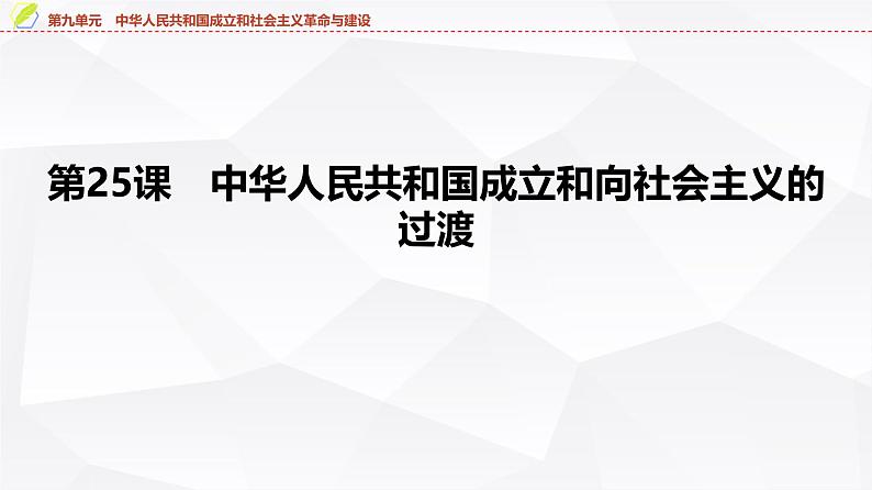 第25课　中华人民共和国成立和向社会主义的过渡 课件--2025届高三统编版（2019）必修中外历史纲要上一轮复习第4页