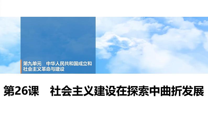 第26课　社会主义建设在探索中曲折发展 课件--2025届高三统编版（2019）必修中外历史纲要上一轮复习第1页