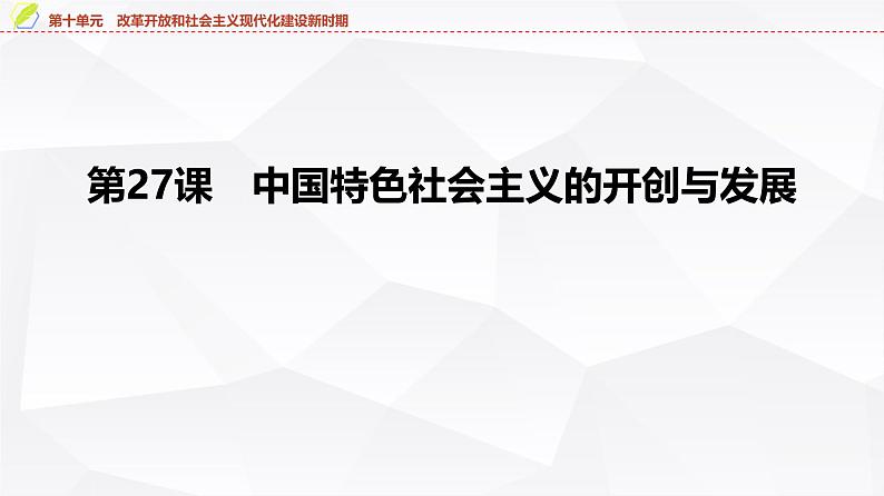 第27课　中国特色社会主义的开创与发展 课件--2025届高三统编版（2019）必修中外历史纲要上一轮复习第4页