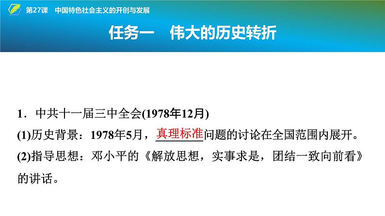 第27课　中国特色社会主义的开创与发展 课件--2025届高三统编版（2019）必修中外历史纲要上一轮复习第6页