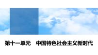 第29课　中国特色社会主义进入新时代 课件--2025届高三统编版（2019）必修中外历史纲要上一轮复习