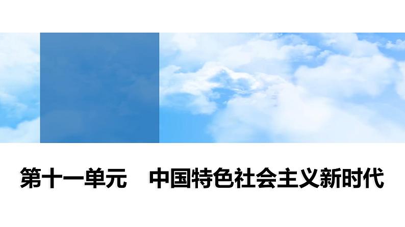 第29课　中国特色社会主义进入新时代 课件--2025届高三统编版（2019）必修中外历史纲要上一轮复习第1页