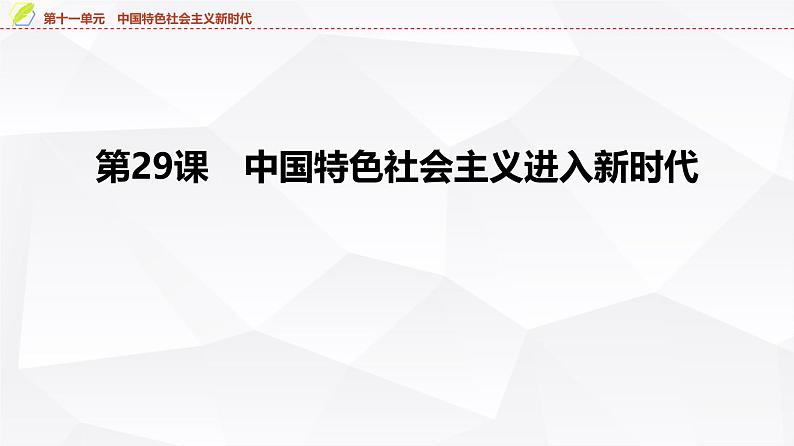 第29课　中国特色社会主义进入新时代 课件--2025届高三统编版（2019）必修中外历史纲要上一轮复习第4页