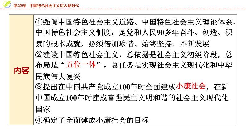 第29课　中国特色社会主义进入新时代 课件--2025届高三统编版（2019）必修中外历史纲要上一轮复习第7页