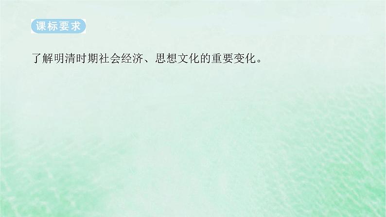 课题11 明至清中叶的经济与文化 课件--2025届高三统编版（2019）必修中外历史纲要上一轮复习02
