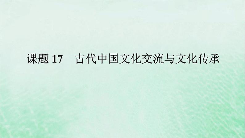 课题17 古代中国文化交流与文化传承 课件--2025届高三历史统编版（2019）选择性必修3全程一轮复习01