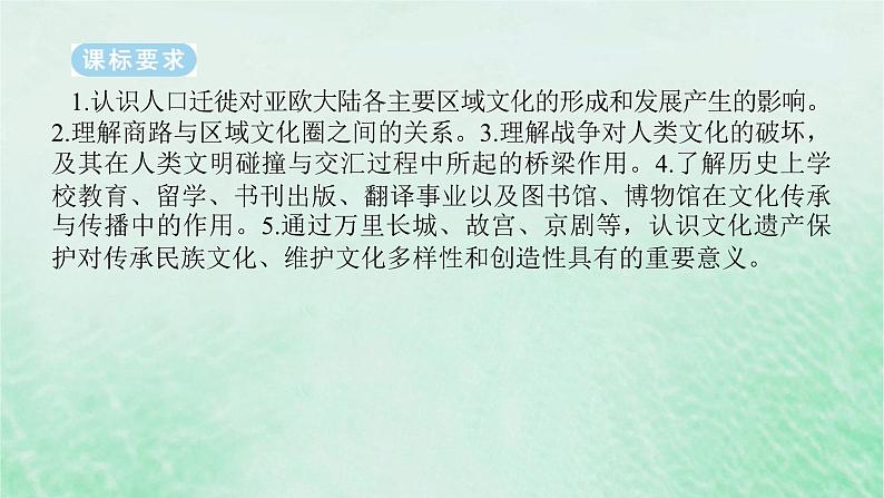 课题17 古代中国文化交流与文化传承 课件--2025届高三历史统编版（2019）选择性必修3全程一轮复习02