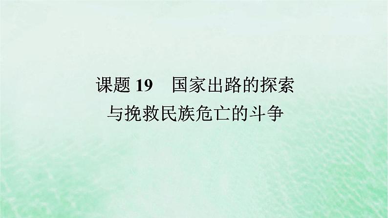 课题19 国家出路的探索与挽救民族危亡的斗争 课件--2025届高三统编版（2019）必修中外历史纲要上全程一轮复习01