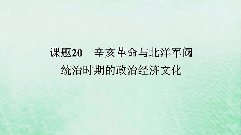 课题20 辛亥革命与北洋军阀统治时期的政治经济文化 课件--2025届高三统编版（2019）必修中外历史纲要上全程一轮复习01