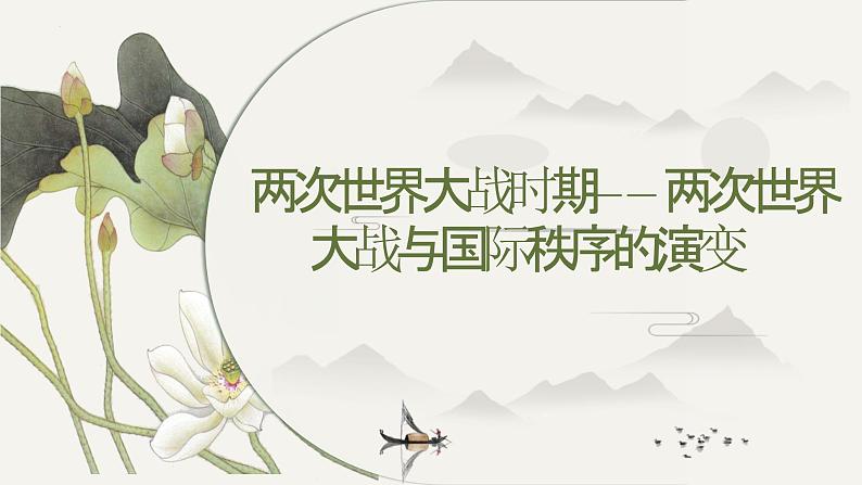 两次世界大战时期——两次世界大战与国际秩序的演变 课件--2025届高考统编版历史一轮复习01