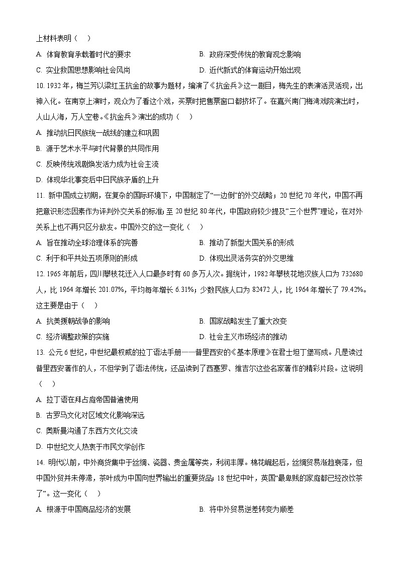 安徽省蚌埠市2023-2024学年高二下学期7月期末考试历史试卷（Word版附解析）03