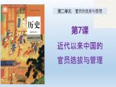 人教統(tǒng)編版高中歷史《選擇性必修1國家制度與社會治理》第7課  近代以來中國的官員選拔與管理課件（同步教學(xué)課件）