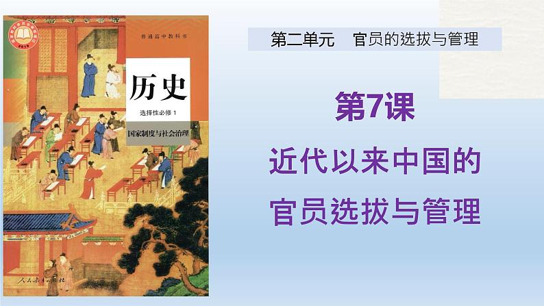 人教统编版高中历史《选择性必修1国家制度与社会治理》第7课  近代以来中国的官员选拔与管理课件（同步教学课件）01