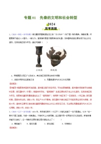 专题01  先秦的文明和社会转型（教师版+学生版）- 2024年高考真题和模拟题历史分类汇编（全国通用）