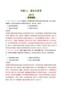 专题03  唐宋元变革（教师版+学生版）- 2024年高考真题和模拟题历史分类汇编（全国通用）