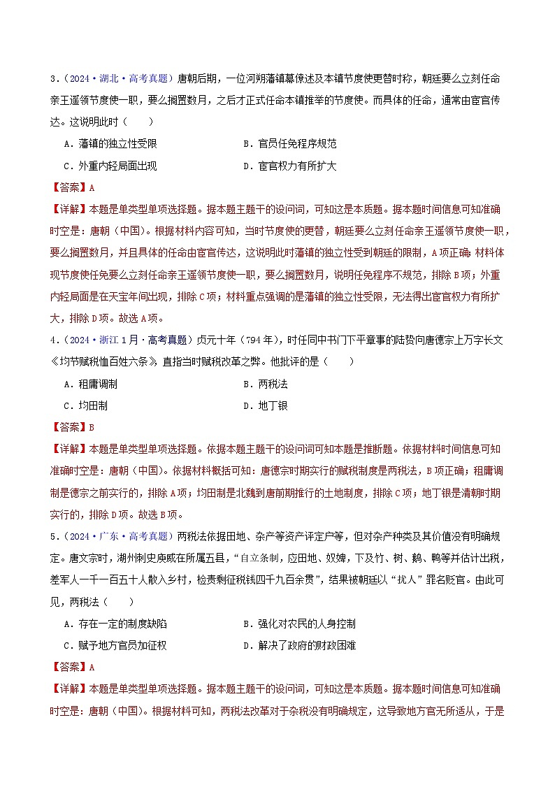 专题03  唐宋元变革（教师版+学生版）- 2024年高考真题和模拟题历史分类汇编（全国通用）02