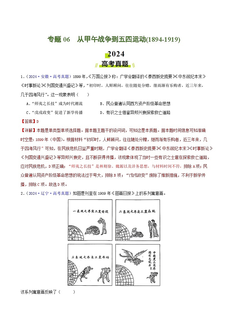 专题06  从甲午战争到五四运动（1894- 1919）（教师版+学生版）- 2024年高考真题和模拟题历史分类汇编（全国通用）01