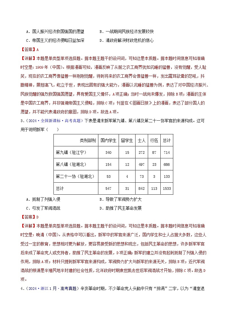 专题06  从甲午战争到五四运动（1894- 1919）（教师版+学生版）- 2024年高考真题和模拟题历史分类汇编（全国通用）02