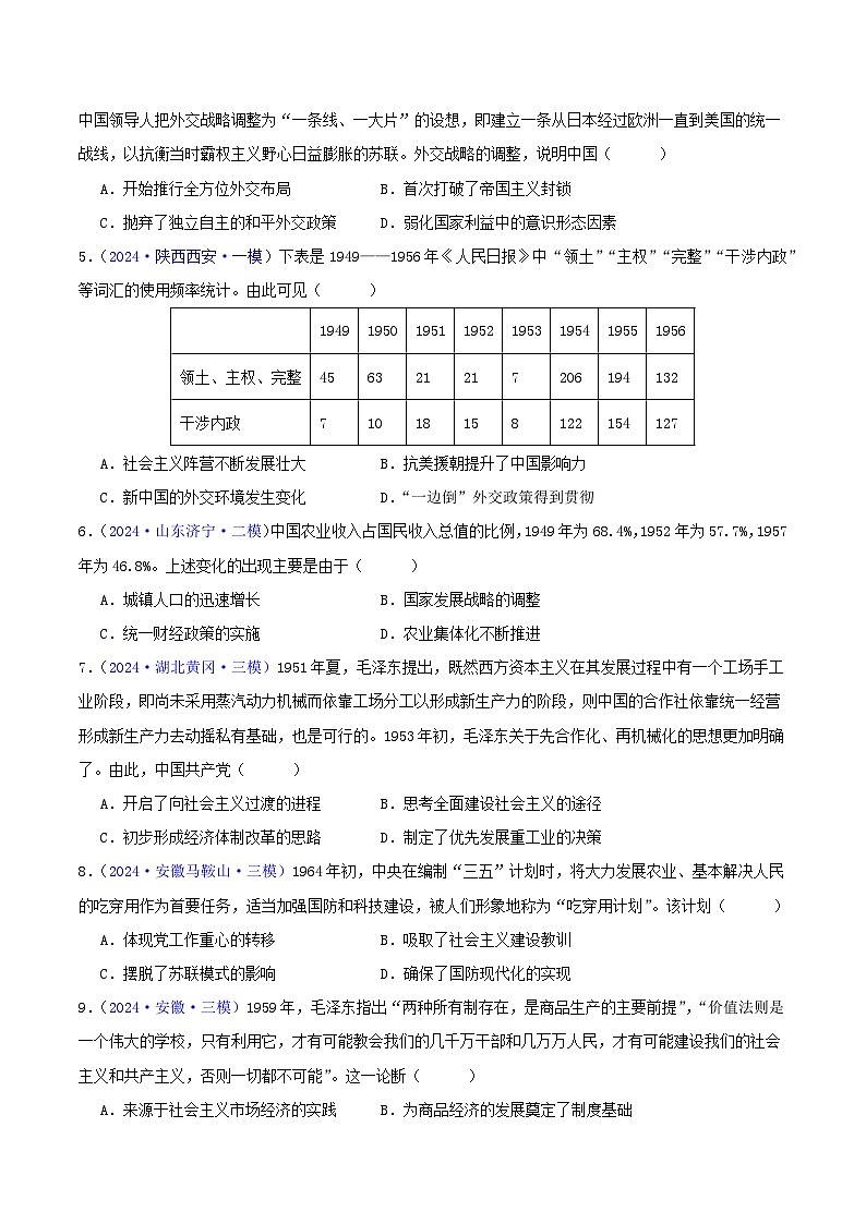 专题08  共和国年轮（1949至今）（教师版+学生版）- 2024年高考真题和模拟题历史分类汇编（全国通用）03