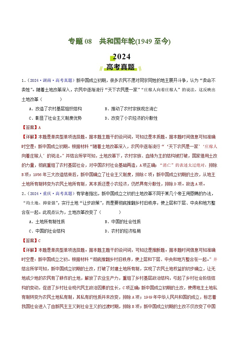 专题08  共和国年轮（1949至今）（教师版+学生版）- 2024年高考真题和模拟题历史分类汇编（全国通用）01