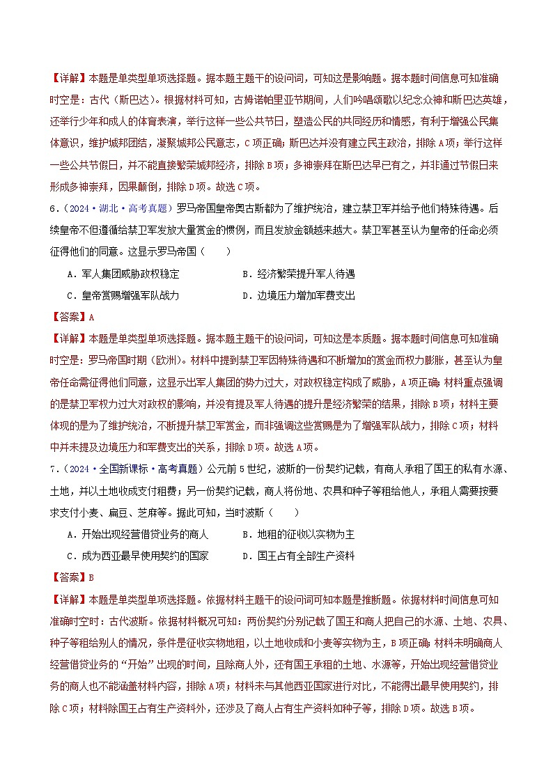专题09  古代文明的产生、发展与中古时期的世界（教师版+学生版）- 2024年高考真题和模拟题历史分类汇编（全国通用）03