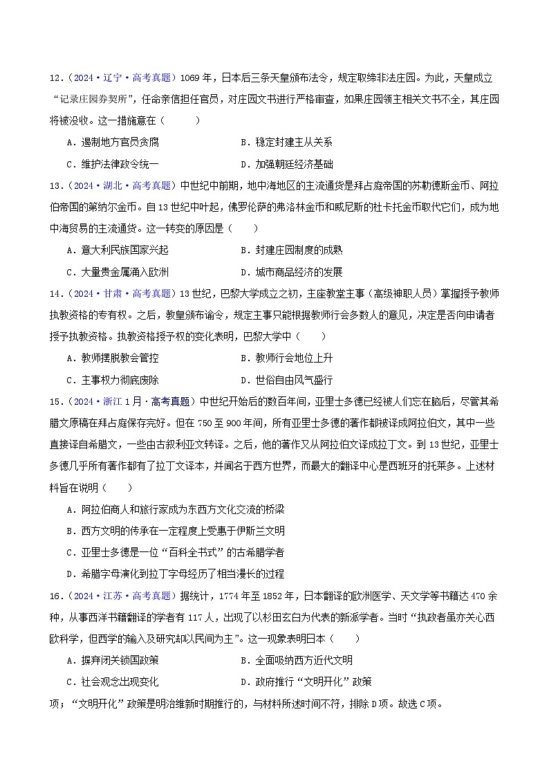 专题09  古代文明的产生、发展与中古时期的世界（教师版+学生版）- 2024年高考真题和模拟题历史分类汇编（全国通用）03