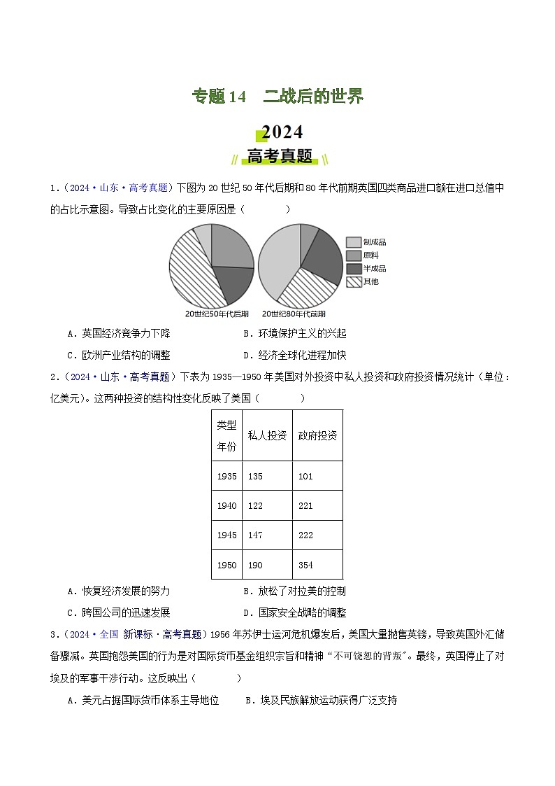 专题14  二战后的世界（教师版+学生版）- 2024年高考真题和模拟题历史分类汇编（全国通用）01