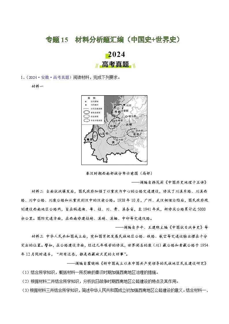 专题15  材料分析题汇编（中国史+世界史）（教师版+学生版）- 2024年高考真题和模拟题历史分类汇编（全国通用）01