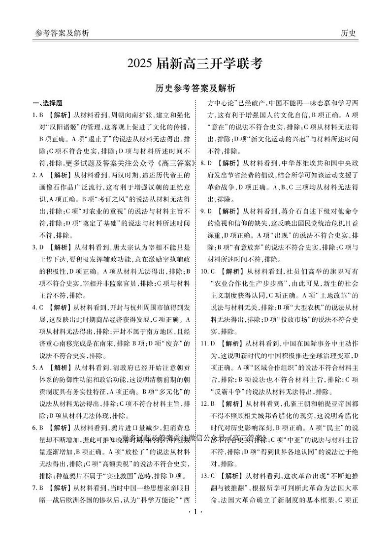 2025届新高三开学联考历史答案第1页
