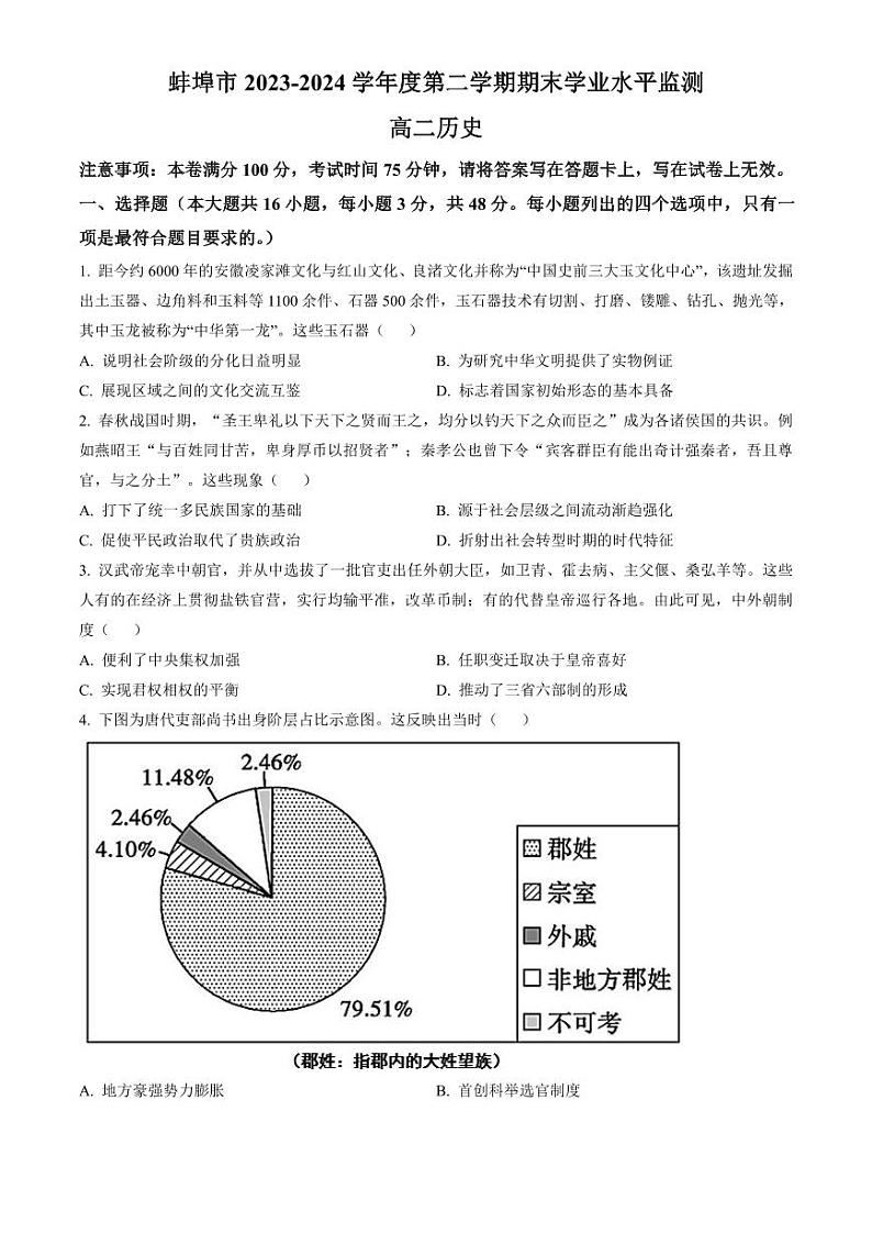安徽省蚌埠市2023-2024学年高二下学期7月期末考试 历史试题 PDF版含答案01
