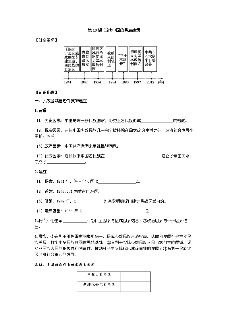 高中历史选必一第4单元第13课 当代中国的民族政策-导学案01