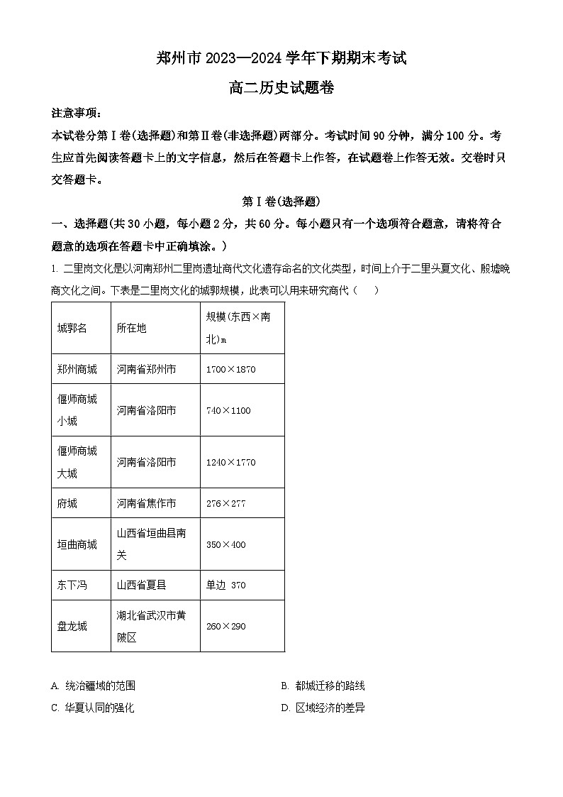 2024郑州高二下学期6月期末考试历史含解析01