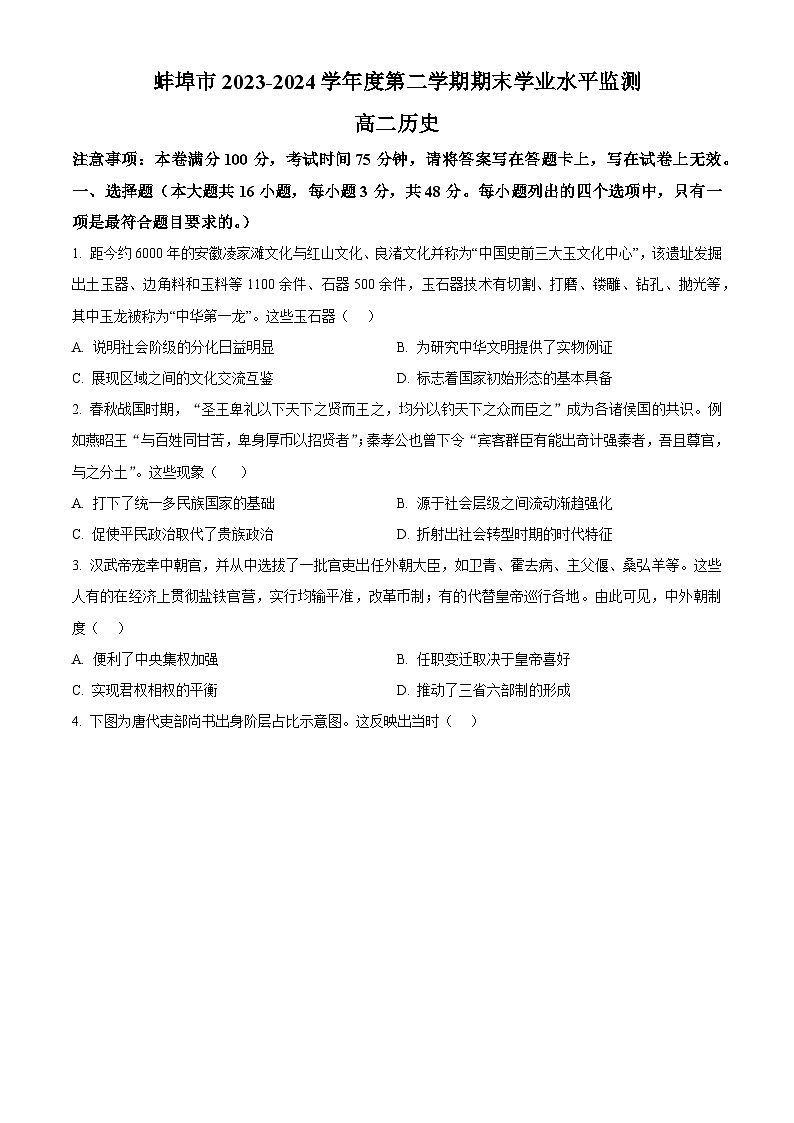 2024蚌埠高二下学期7月期末考试历史含解析01
