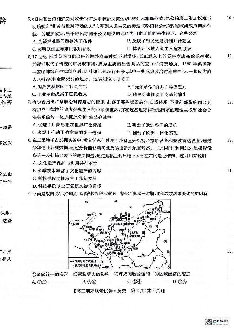 黑龙江省哈尔滨市六校2023-2024学年高二下学期期末联考试题 历史 PDF版含解析02