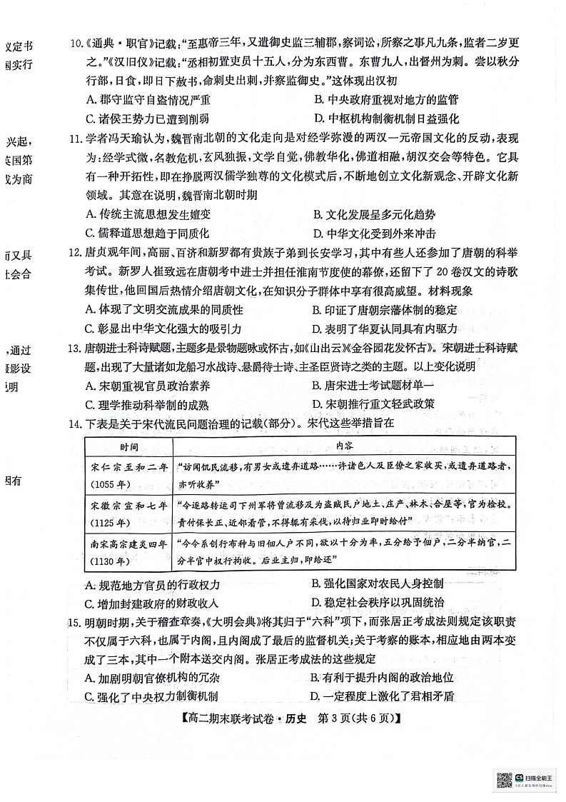 黑龙江省哈尔滨市六校2023-2024学年高二下学期期末联考试题 历史 PDF版含解析03