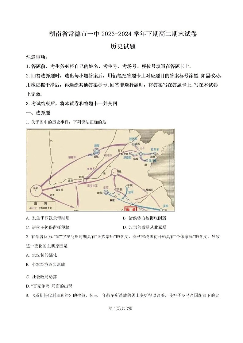 -湖南省常德市第一中学2023-2024学年高二下学期期末历史试题第1页