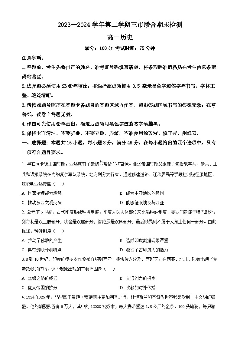 安徽省安庆市、铜陵市、池州市2023-2024学年高一下学期7月联合期末检测历史试卷（Word版附解析）01