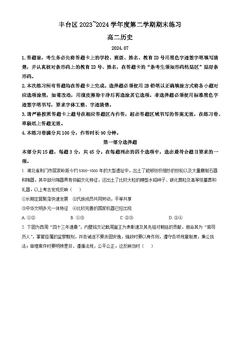 北京市丰台区2023-2024学年高二下学期7月期末考试历史试卷（Word版附解析）01