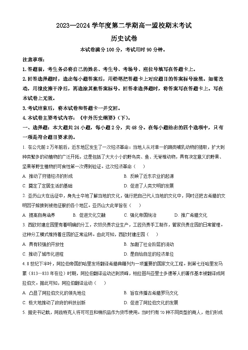 吉林省通化市靖宇中学、东辽一中等校2023-2024学年高一下学期7月期末考试历史试卷（Word版附解析）第1页