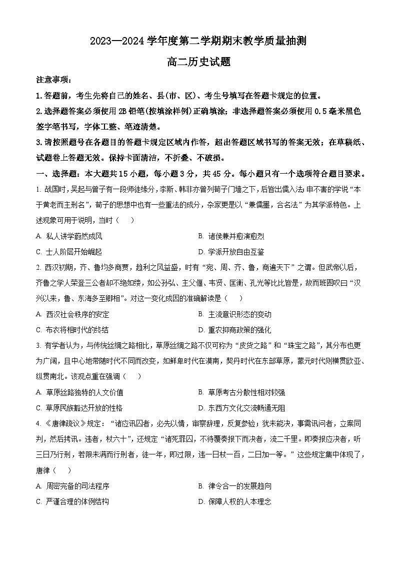 山东省聊城市2023-2024学年高二下学期7月期末考试历史试卷（Word版附解析）01