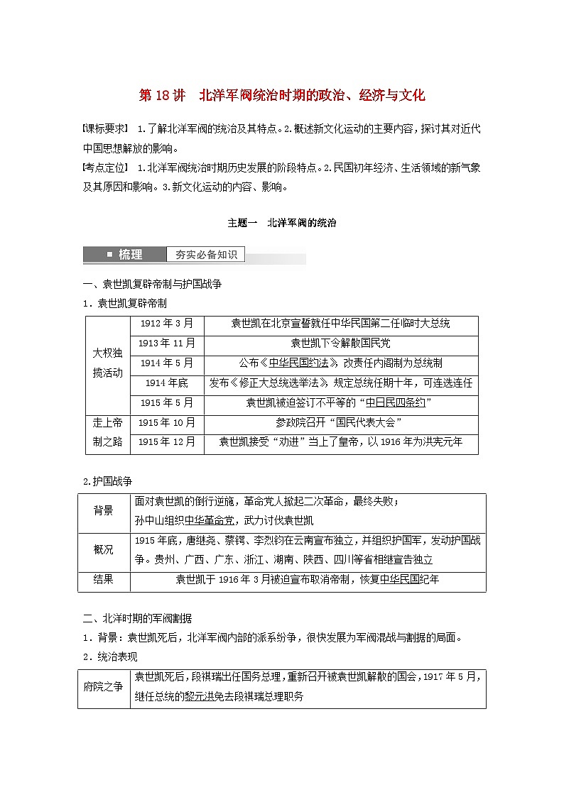 江苏专用新教材2024届高考历史一轮复习教案板块二中国近代史第六单元第18讲北洋军阀统治时期的政治经济与文化01
