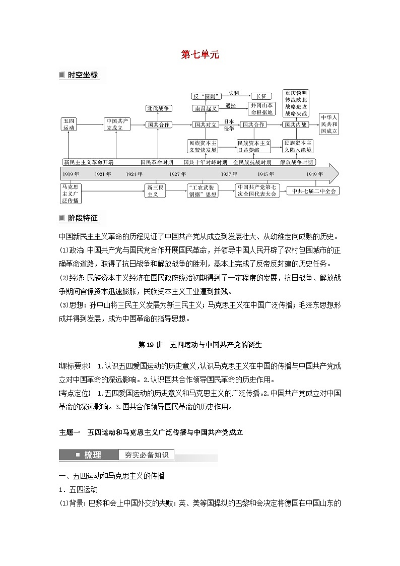 江苏专用新教材2024届高考历史一轮复习教案板块二中国近代史第七单元第19讲五四运动与中国共产党的诞生01