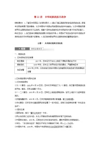 江苏专用新教材2024届高考历史一轮复习教案板块二中国近代史第七单元第21讲中华民族的抗日战争