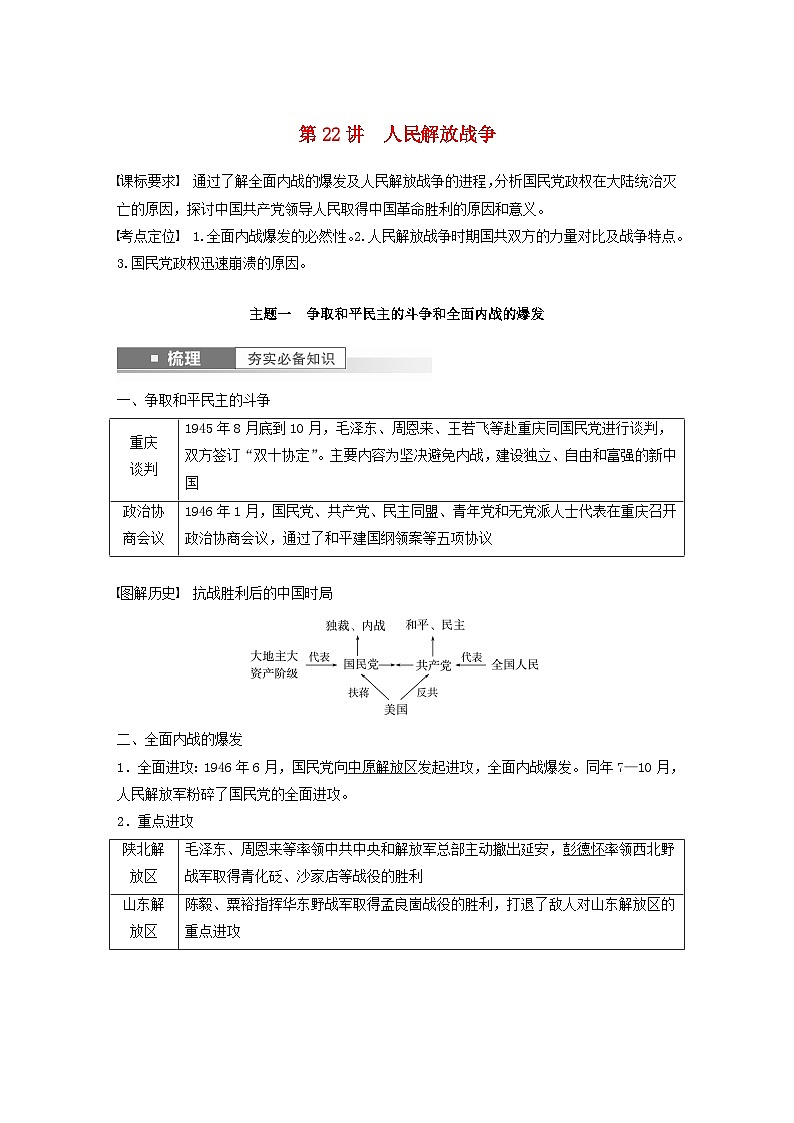 江苏专用新教材2024届高考历史一轮复习教案板块二中国近代史第七单元第22讲人民解放战争第1页