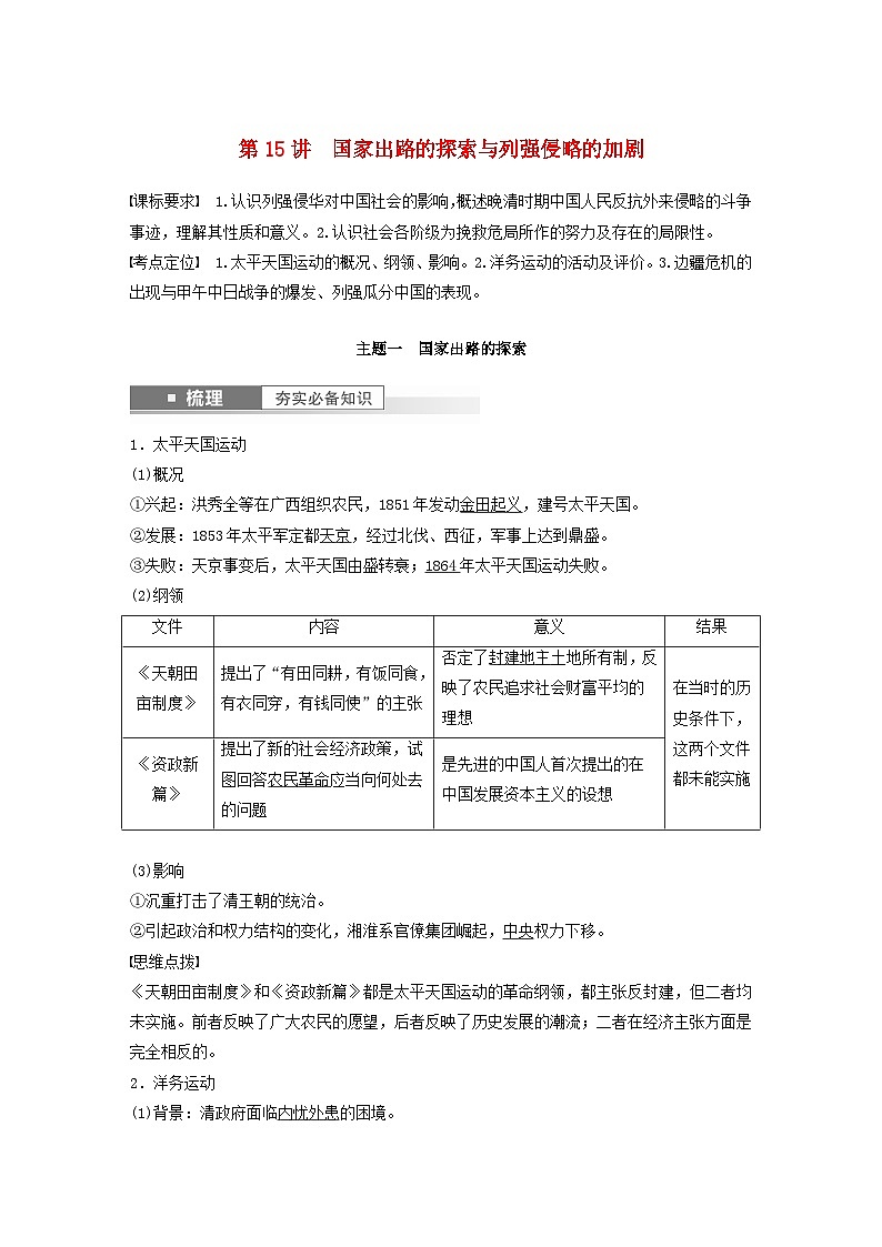 江苏专用新教材2024届高考历史一轮复习教案板块二中国近代史第五单元第15讲国家出路的探索与列强侵略的加剧第1页