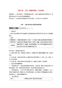 江苏专用新教材2024届高考历史一轮复习教案板块六选择性必修部分第十六单元第58讲古代：商路和贸易文化交流