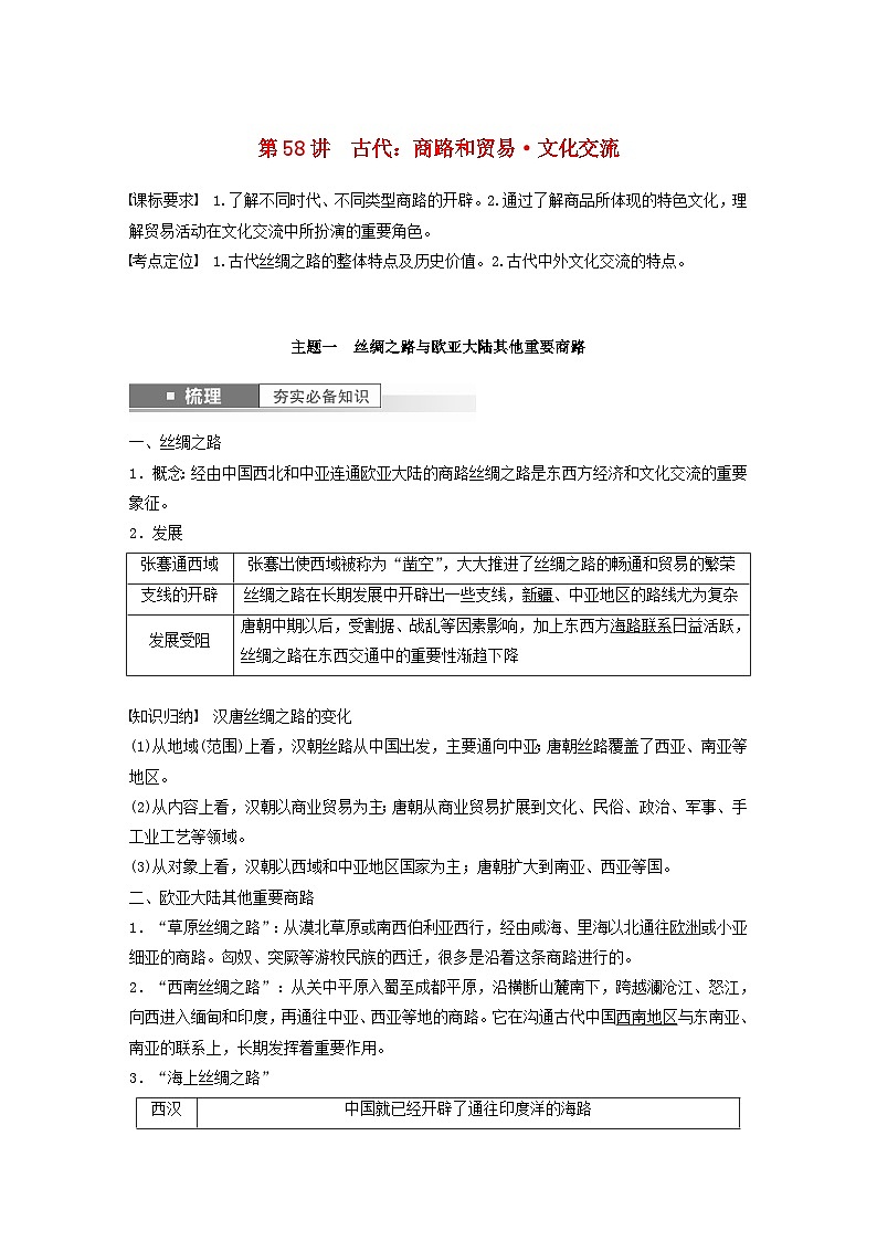 江苏专用新教材2024届高考历史一轮复习教案板块六选择性必修部分第十六单元第58讲古代：商路和贸易文化交流第1页