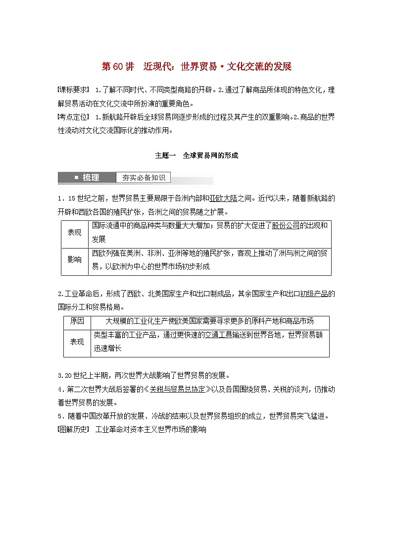 江苏专用新教材2024届高考历史一轮复习教案板块六选择性必修部分第十六单元第60讲近现代：世界贸易文化交流的发展第1页